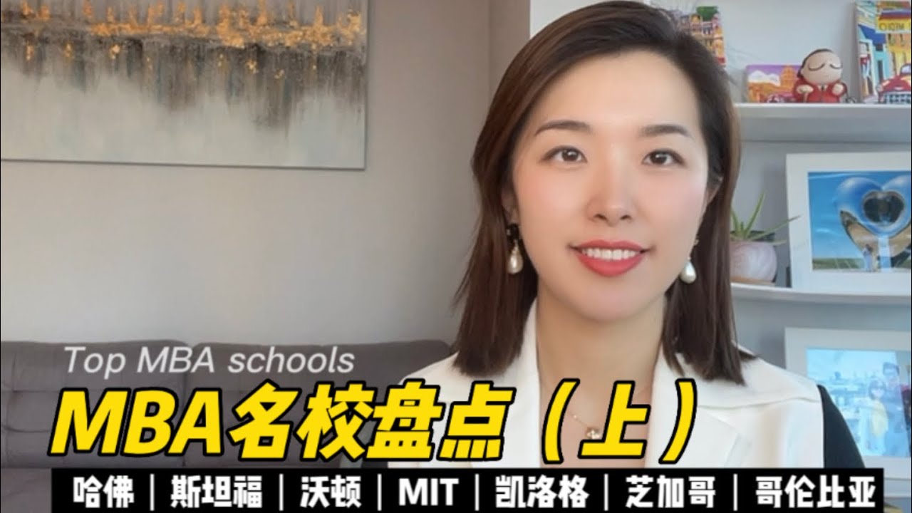 MBA名校盘点(上）Top MBA schools