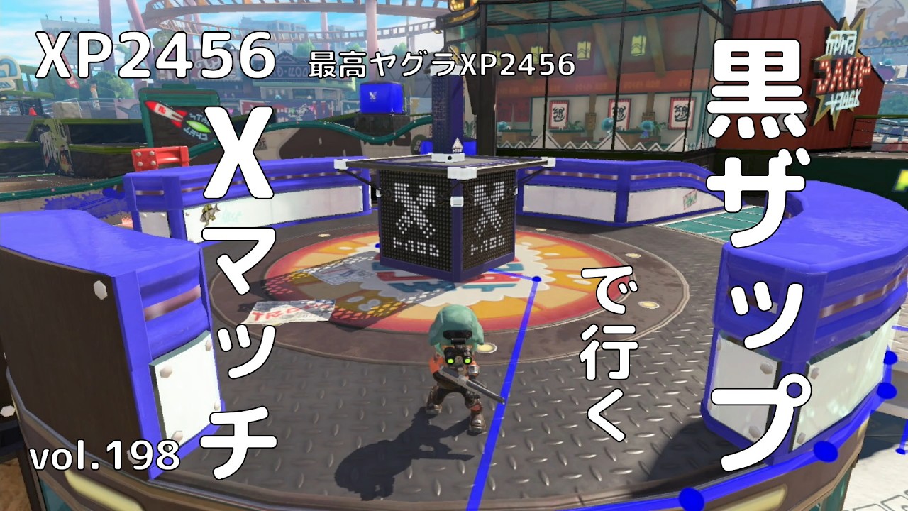 【スプラトゥーン３】黒ザップで行くＸマッチvol.198　ガチヤグラ・スメーシーワールド・XP2456　【N-ZAP85】【最高ヤグラXP2456】【最高XP2518】【立ち回り】