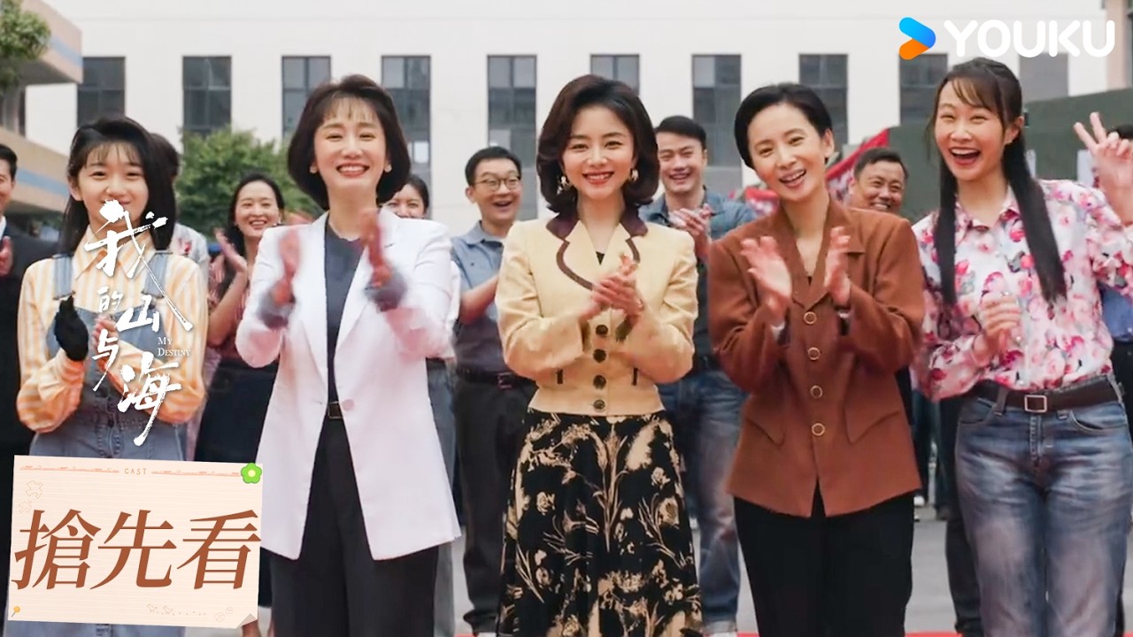 【搶先看】EP23 婉之成立公司，逐漸在商界站穩腳步 | 我的山與海 MY DESTINY | 譚松韻/董晴 | 都市 年代 | 優酷台灣 YOUKU TAIWAN