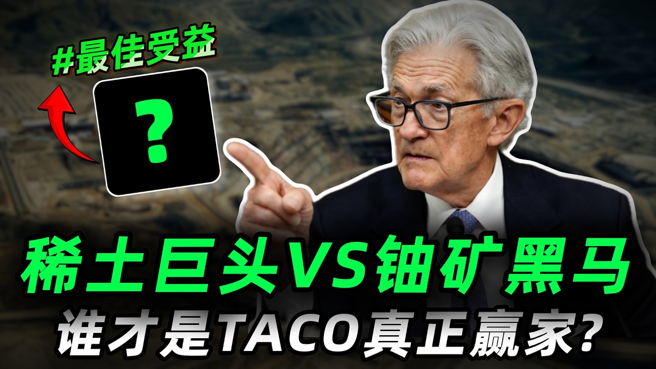 稀土再一次迎来TACO交易!后续怎么办?|稀土巨头VS铀矿黑马:谁才是格陵兰岛事件真正赢家?|90%的人不能错过的黄金机会!MP,UUUU,CRML,USAR#trading #美股 #投資