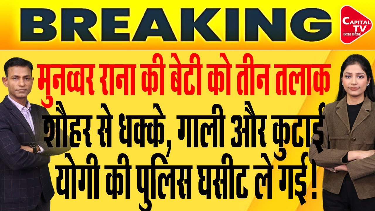 मुनव्वर राना की बेटी हिबा को दिया तीन तलाक, योगी के बड़े एक्शन से कांपा कसूरवार! | Capital TV UP
