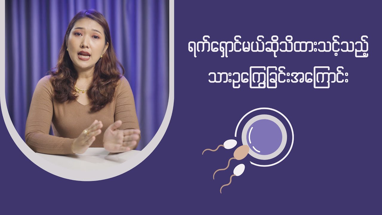 ရက်ရှောင်မည်ဆိုသိထားသင့်သည့် သားဥကြွေခြင်းအကြောင်း
