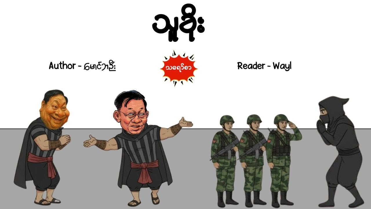 သူခိုး#comedy #cartoon #satires #audiobook