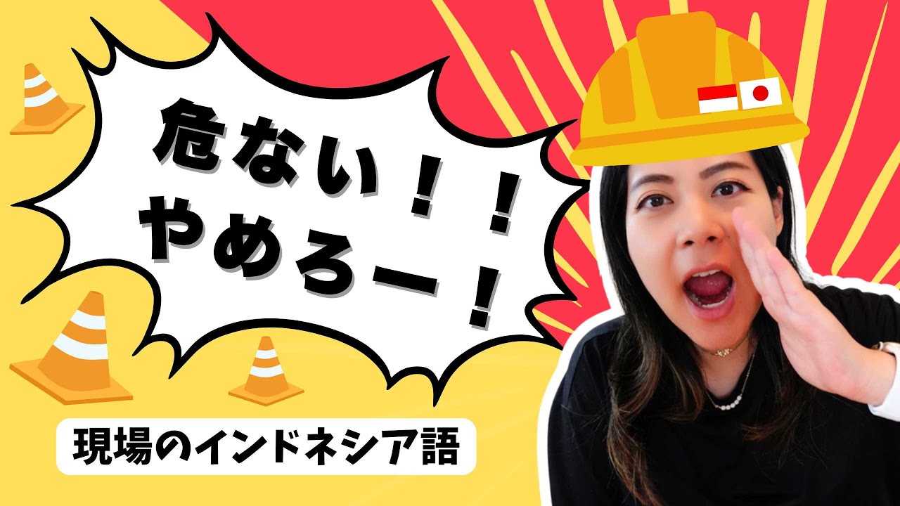 現場で使えるインドネシア語＋話し方のコツ