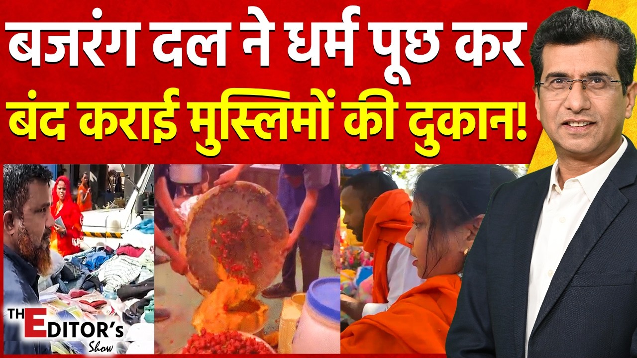 The Editor's Show: Bajrang Dal ने धर्म पूछ कर बंद कराई मुस्लिमों की दुकान! | Durg | Chhattisgarh