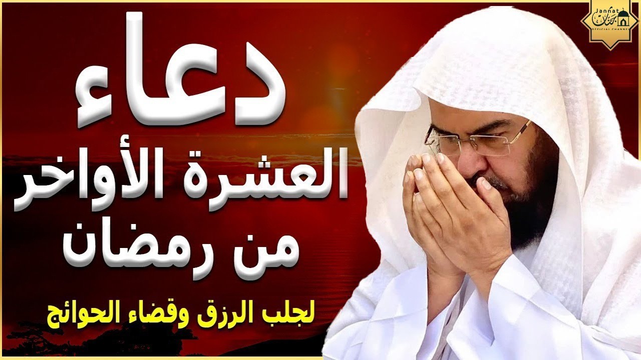 دعاء في العشر الاواخر من رمضان | دعاء ليلة القدر | للشيخ عبد الرحمن السديس لرفع البلاء وقضاء الحوائج