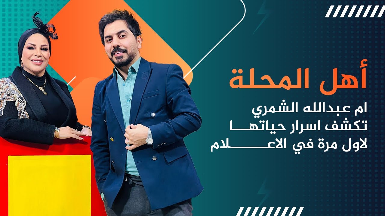 ام عبدالله الشمري تكشف اسرار حياتها في اهل المحلة مع محمد الافندي