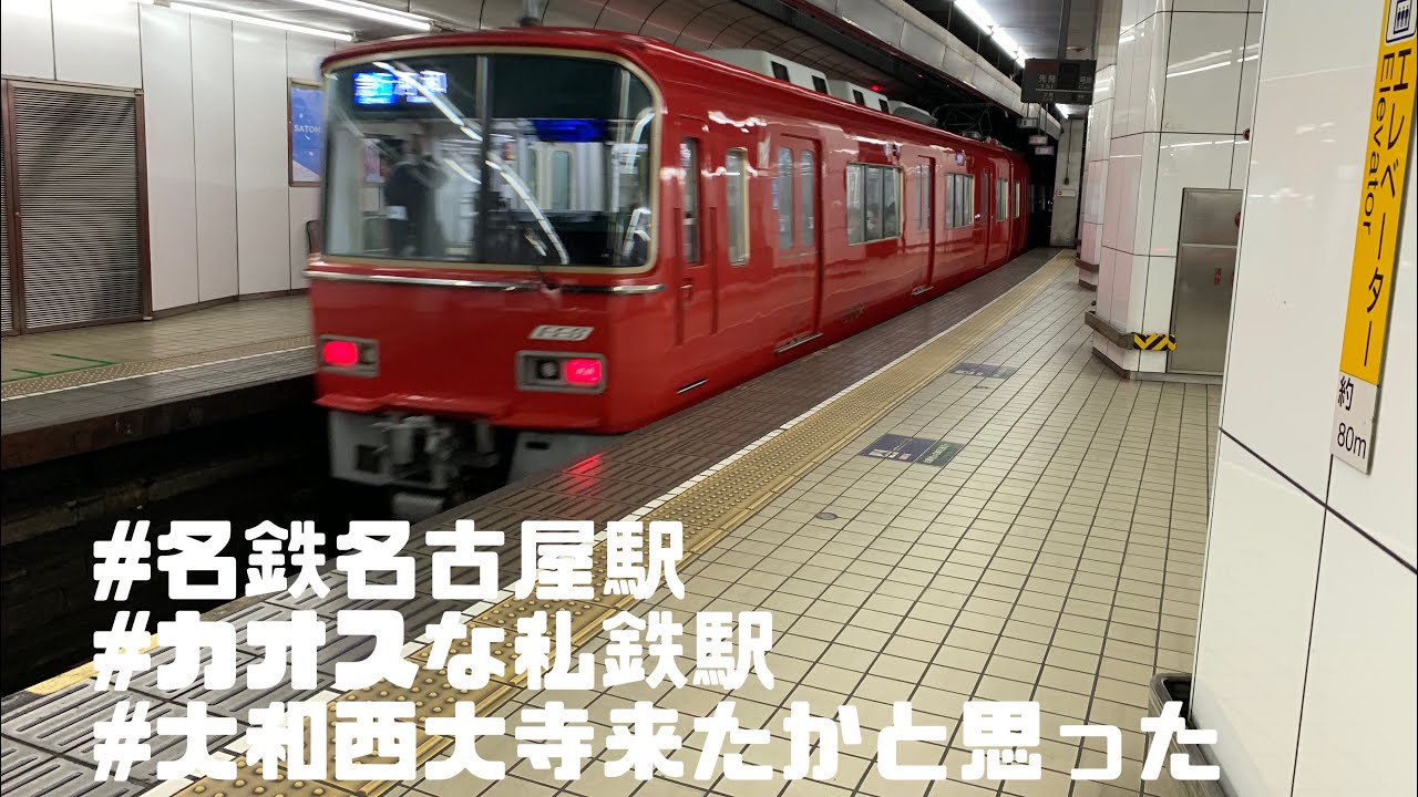 名鉄の名古屋駅！セントレアに行くために15分ほど待ってたら、次から次へと列車が来ました