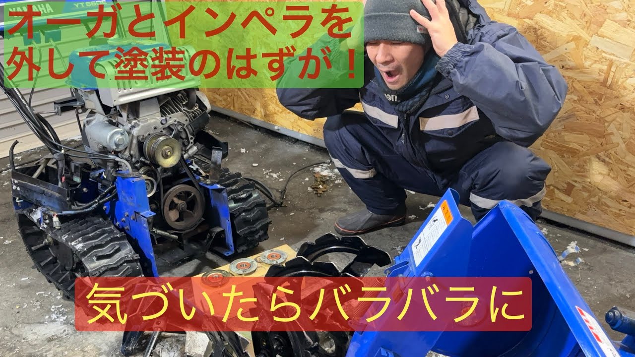 【DIY】ヤマハ除雪機のオーガ周り塗装のはずが、、、
