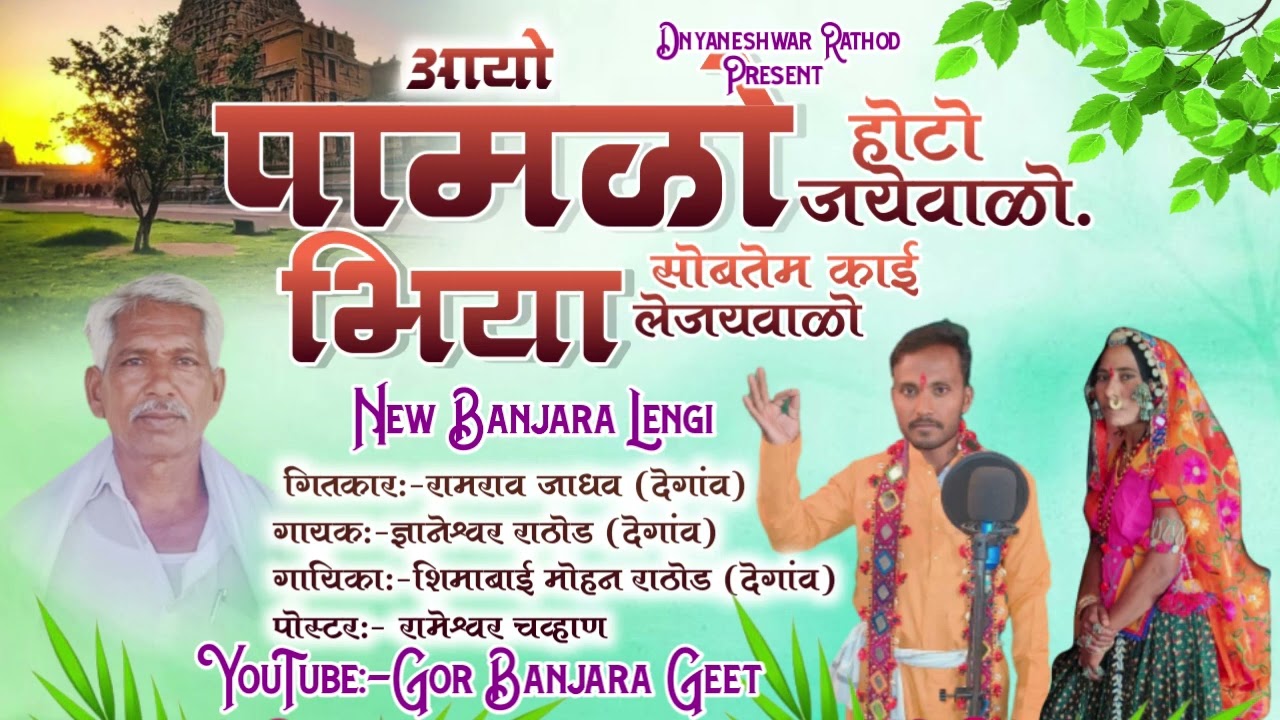 आयो पामळो होटो जायवाळो छ सोबतेम काई लेजयवाळो छ