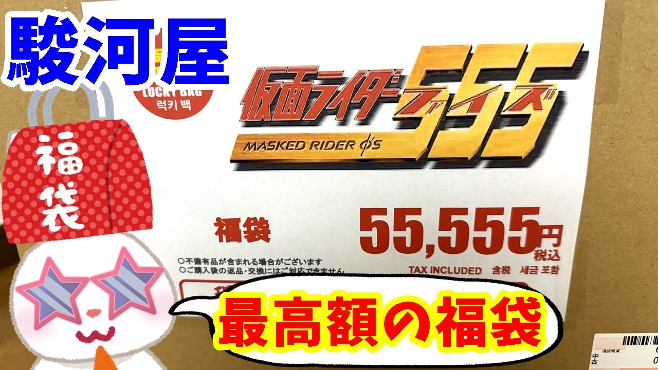 【駿河屋福袋】５５５５５円！？駿河屋江南店さんで買ったの仮面ライダーファイズの福袋開封だ！！　駿河屋　江南店　仮面ライダー555の福袋　高額福袋　 【福袋開封】
