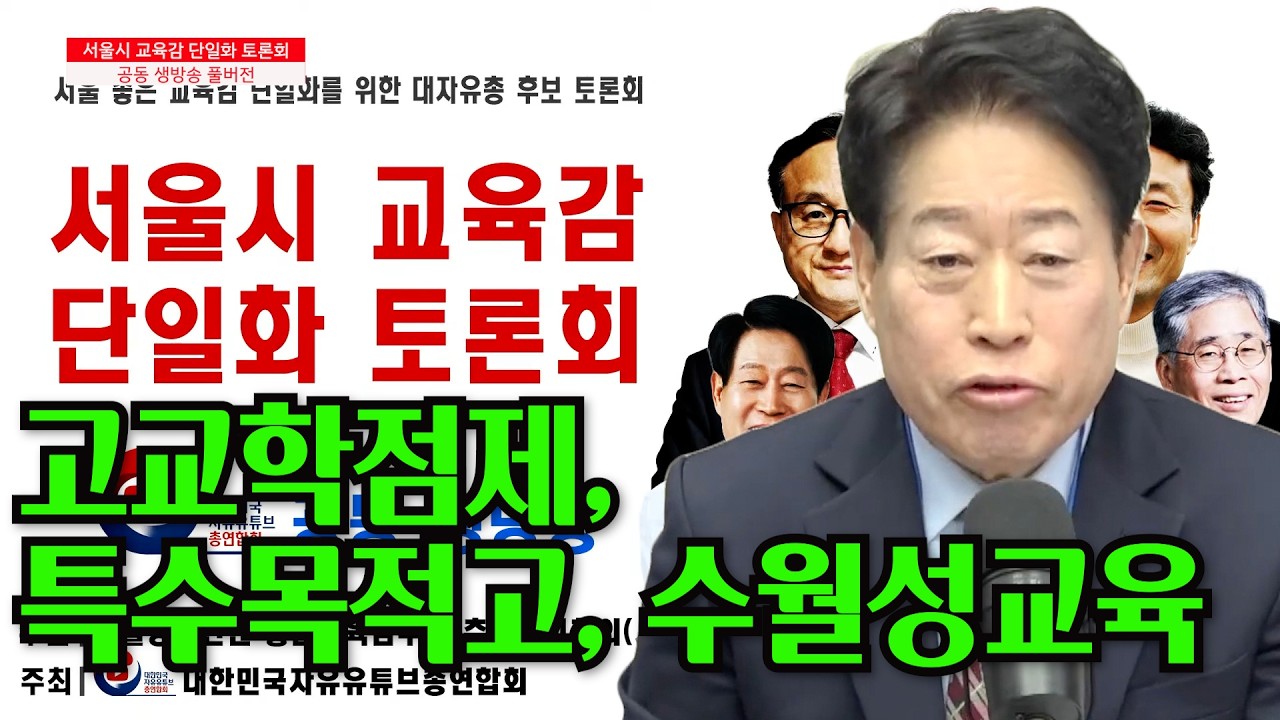 고교학점제 제대로 하겠습니다｜학생 선택형 교육 #류수노 #교육감 #서울시