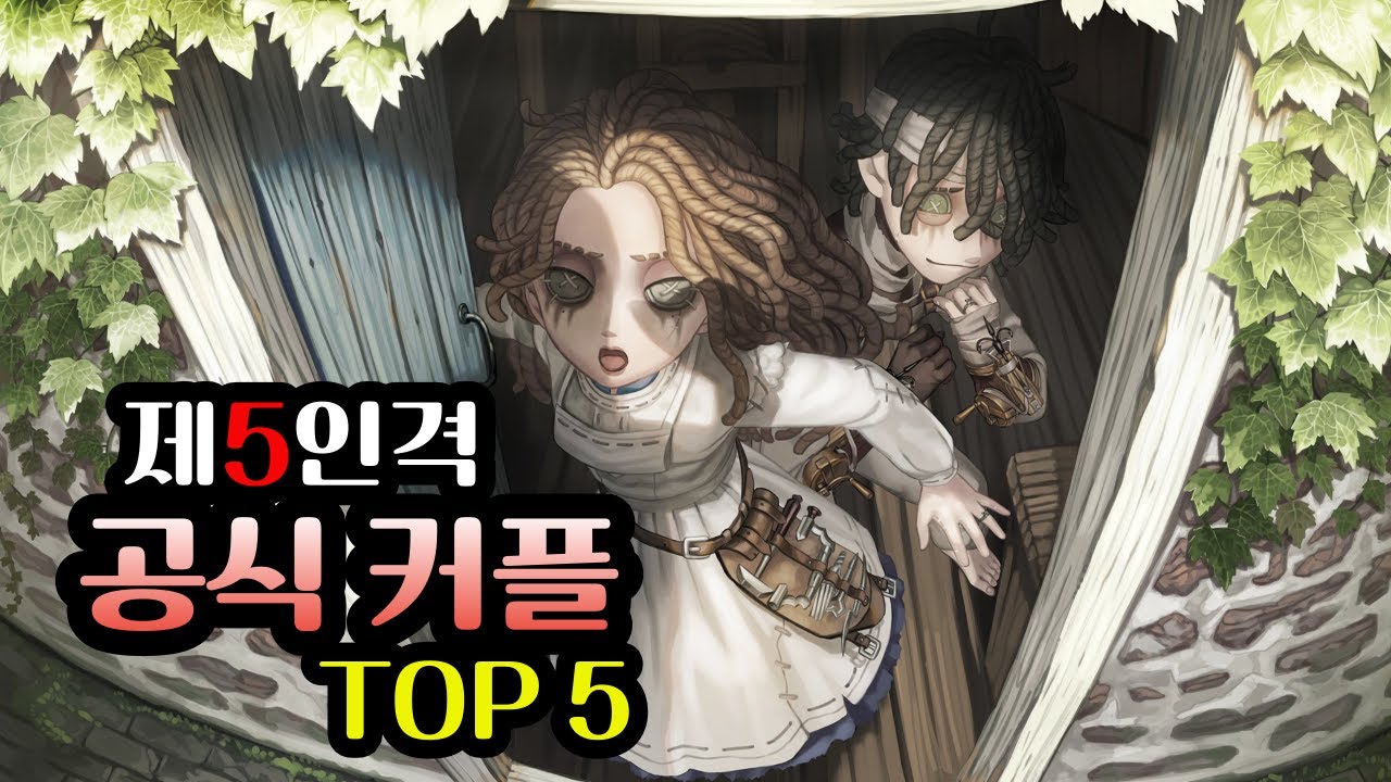 [제5인격] 최고의 커플 TOP 5