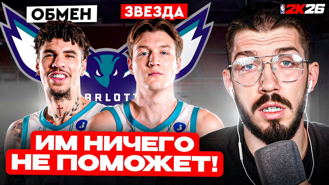 БАСКЕТБОЛЬНЫЙ БОГ ИМ НЕ ПОМОЖЕТ! ПЕРЕСТРОЙКА ШАРЛОТ ХОРНЕТС