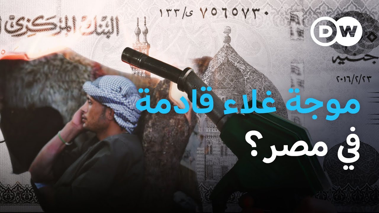 رفع الدعم عن الوقود ومخاوف من غلاء خانق في مصر
