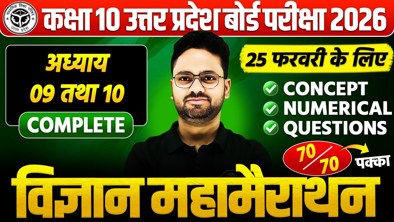 कक्षा 10 विज्ञान महामैराथन : 25 फरवरी की तैयारी🔥अध्याय 9 व 10 PYQs के साथ BOARD EXAM || पक्का आएगा