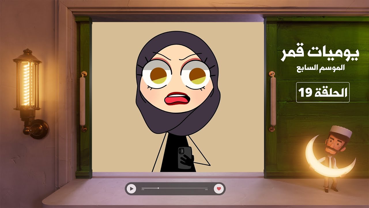 يوميات قمر 7 - امرأة مستقلة