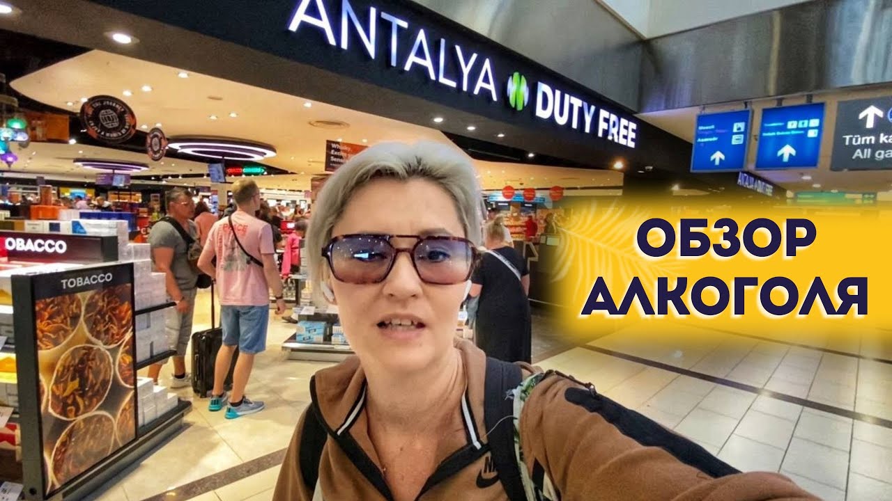 АЛКОГОЛЬ ЦЕНЫ DUTY FREE 2024 ДЬЮТИ ФРИ В ТУРЦИИ