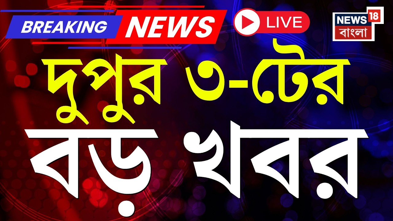 Today Breaking News LIVE | দুপুর ৩-টের বড় খবর | WB SIR News | Iran vs Israel US | Mamata Banerjee