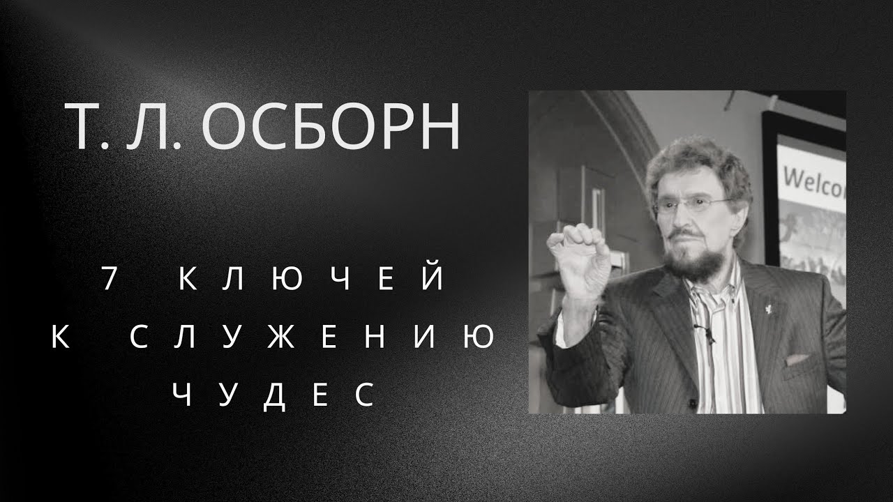 Т Л Осборн 7 ключей к служению чудес