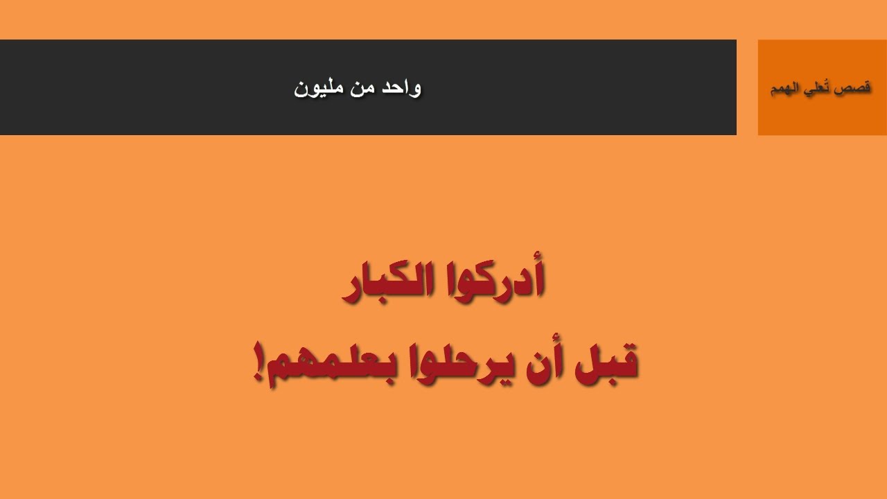AshrafAmer YouTube Motivational Stories One Millionth - قصص تعلي الهمم - واحد من مليون