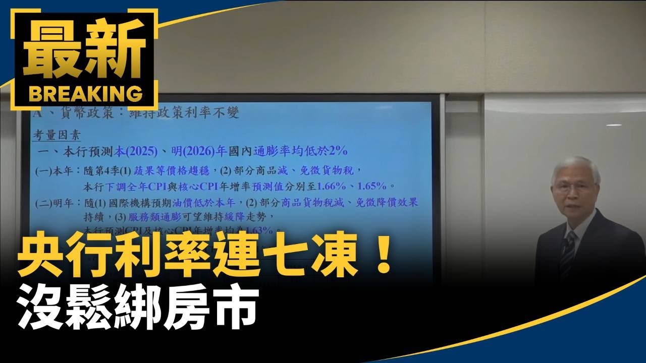 連七凍！　央行利率維持不變沒鬆綁房市｜#鏡新聞