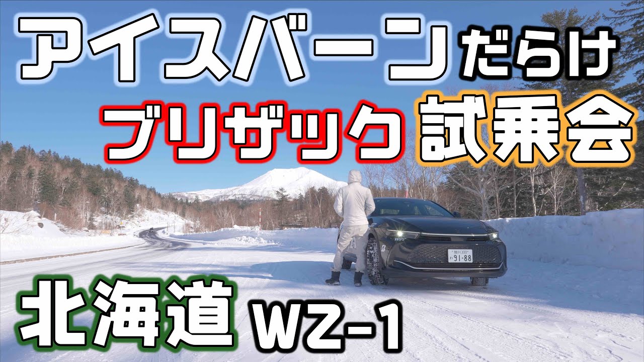 【アイスバーンを走る旭川試乗会】ブリヂストンWZ-1スタッドレスでつるつるの山道へ
