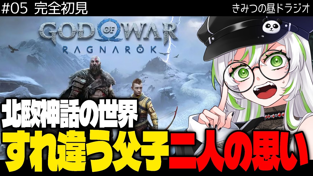 【 God of War Ragnarök ｜ ゴッド・オブ・ウォー ラグナロク 】【 完全初見・物語考察 】北欧神話の世界｜すれ違う父と子お互いの思う心【 きみつ彩寧 / Vtuber 】