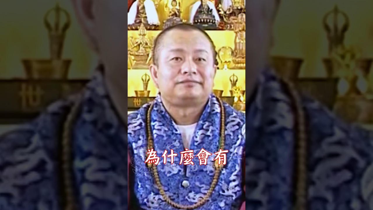蓮生活佛：娑婆世界怎麼開始的？📌完整版影片請點選下列網址 