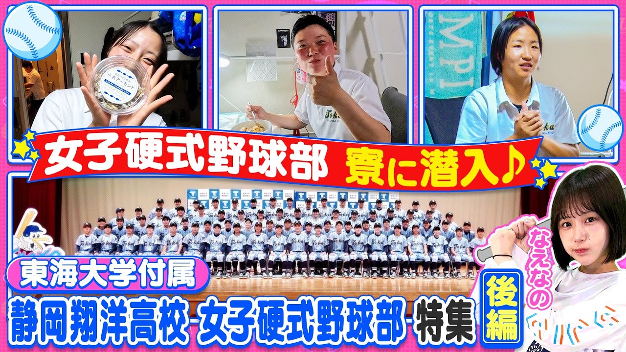 【女子野球】初の全国制覇を狙う東海大学付属静岡翔洋高校 女子硬式野球部特集・後編！〔ブカピ217〕
