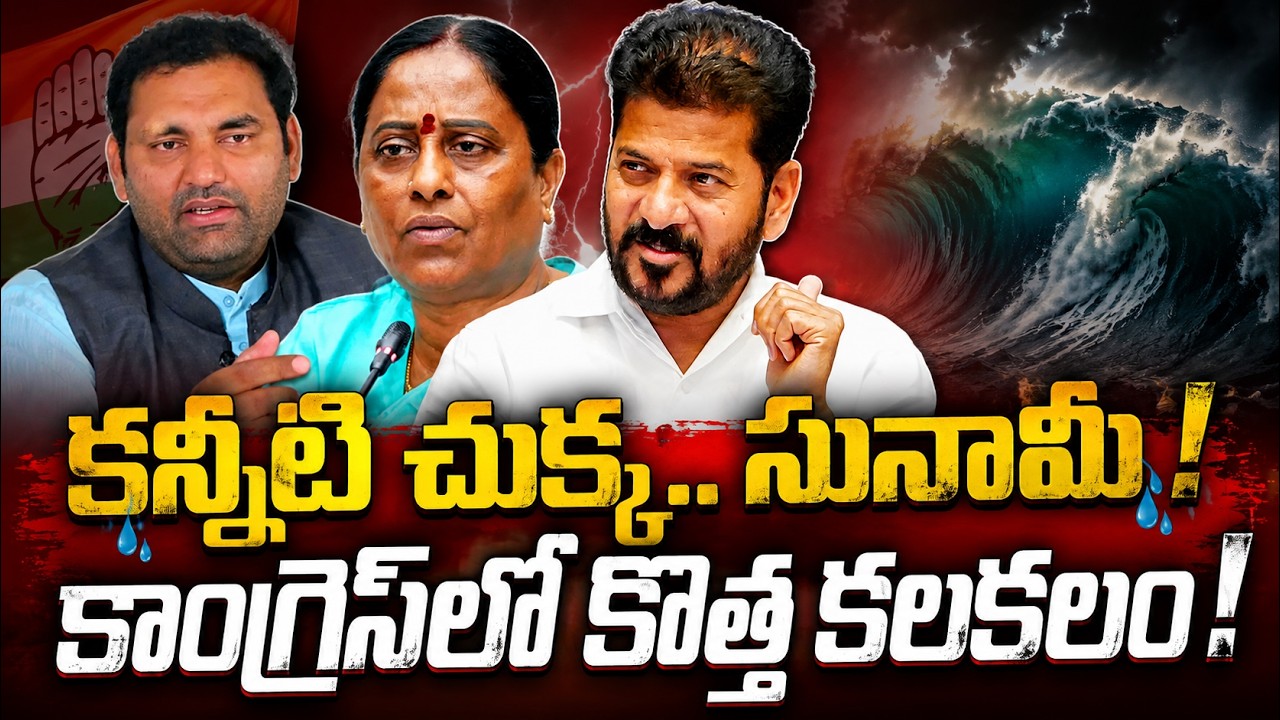 &ldquo;కన్నీటి చుక్క.. సునామీ!&ldquo;కాంగ్రెస్&zwnj;లో కొత్త కలకలం!&rdquo; QnewsHD