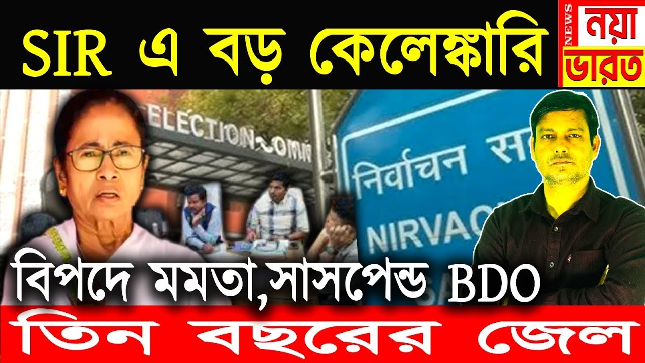 SIR এ বিরাট কেলেঙ্কারি , সাসপেন্ড BDO, তিন বছরের জেল , মমতা বিরাট বিপদে
