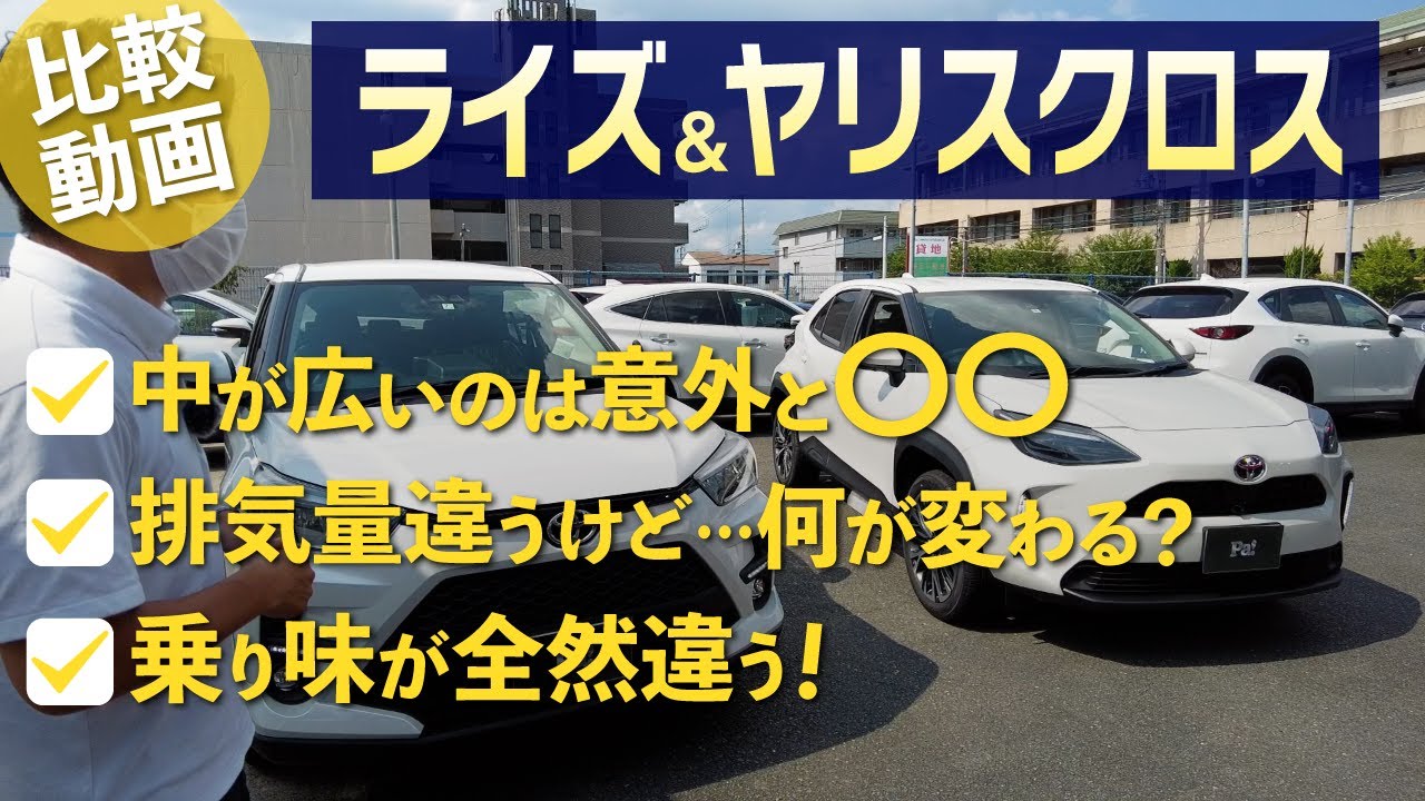 【ヤリスクロス&ライズ】ほぼ同価格「Z」グレードで比較！比較後あなたはどっちを選ぶ？？