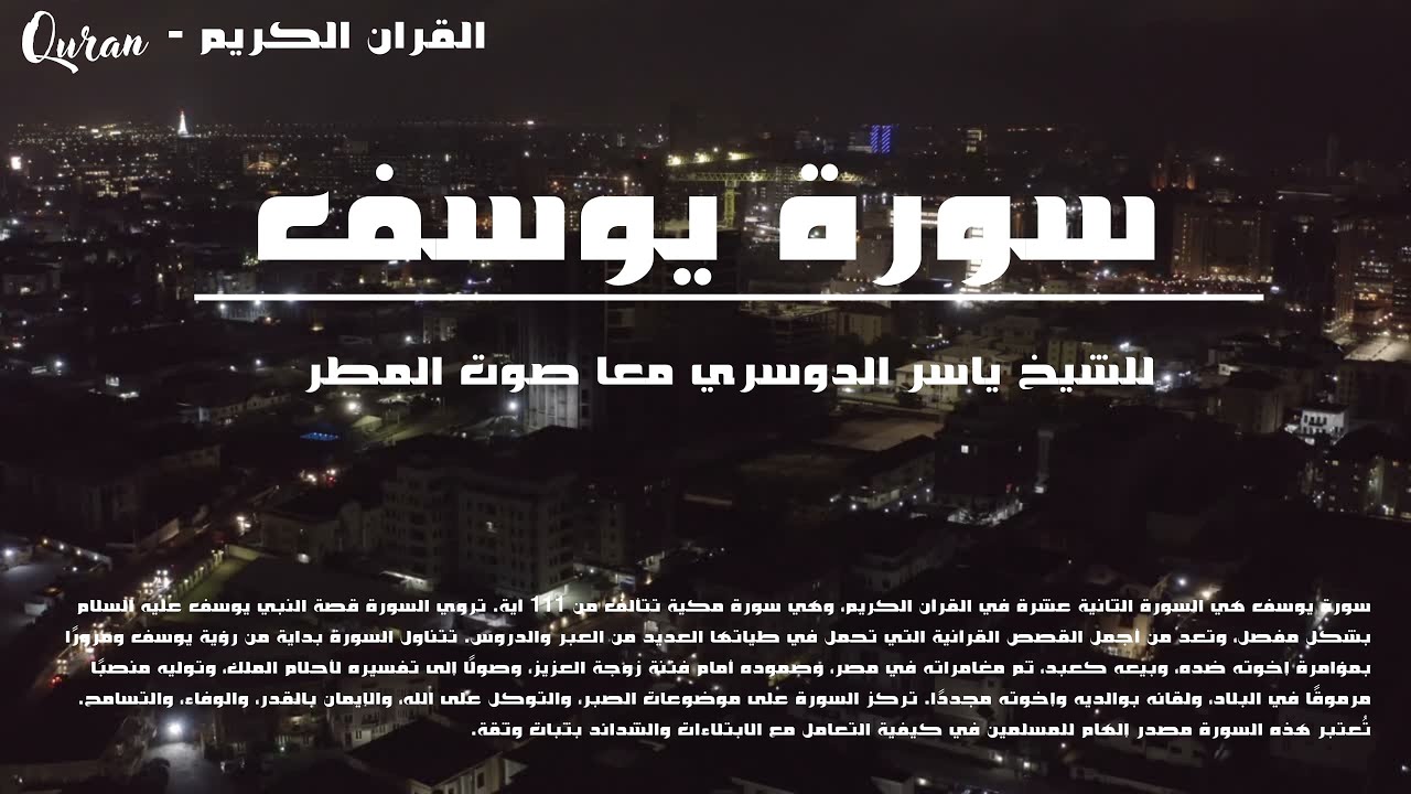 سورة يوسف شيخ ياسر الدوسري معا صوت المطر
