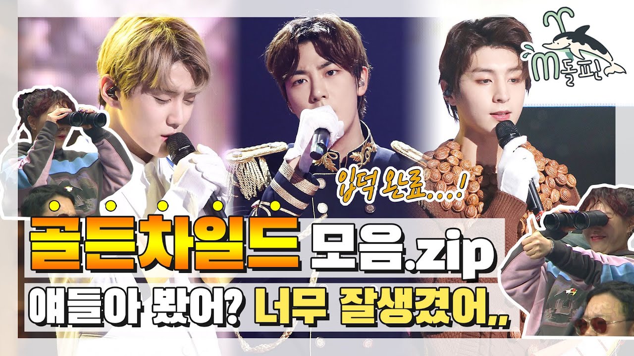 [엠돌핀] (경)골든차일드 실검 장악(축) 몬드리안🦊부터 호두과자🐰 보름달 왕자까지🐯(❁´◡`❁) l 복면가왕ㅣ엠돌핀