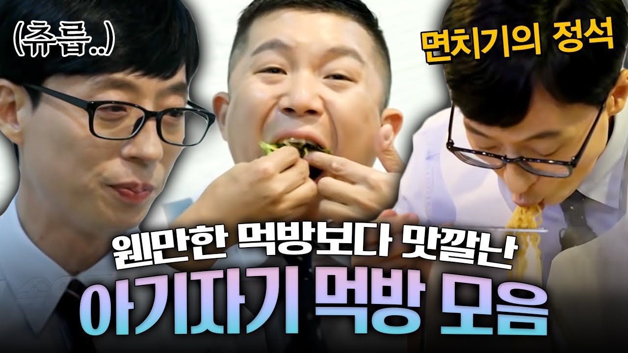 유재석X조세호의 레전드 먹방! 떡볶이부터 양념갈비에 국밥까지! 조세호씨 입 천장 괜찮으세호? | 유퀴즈온더블럭