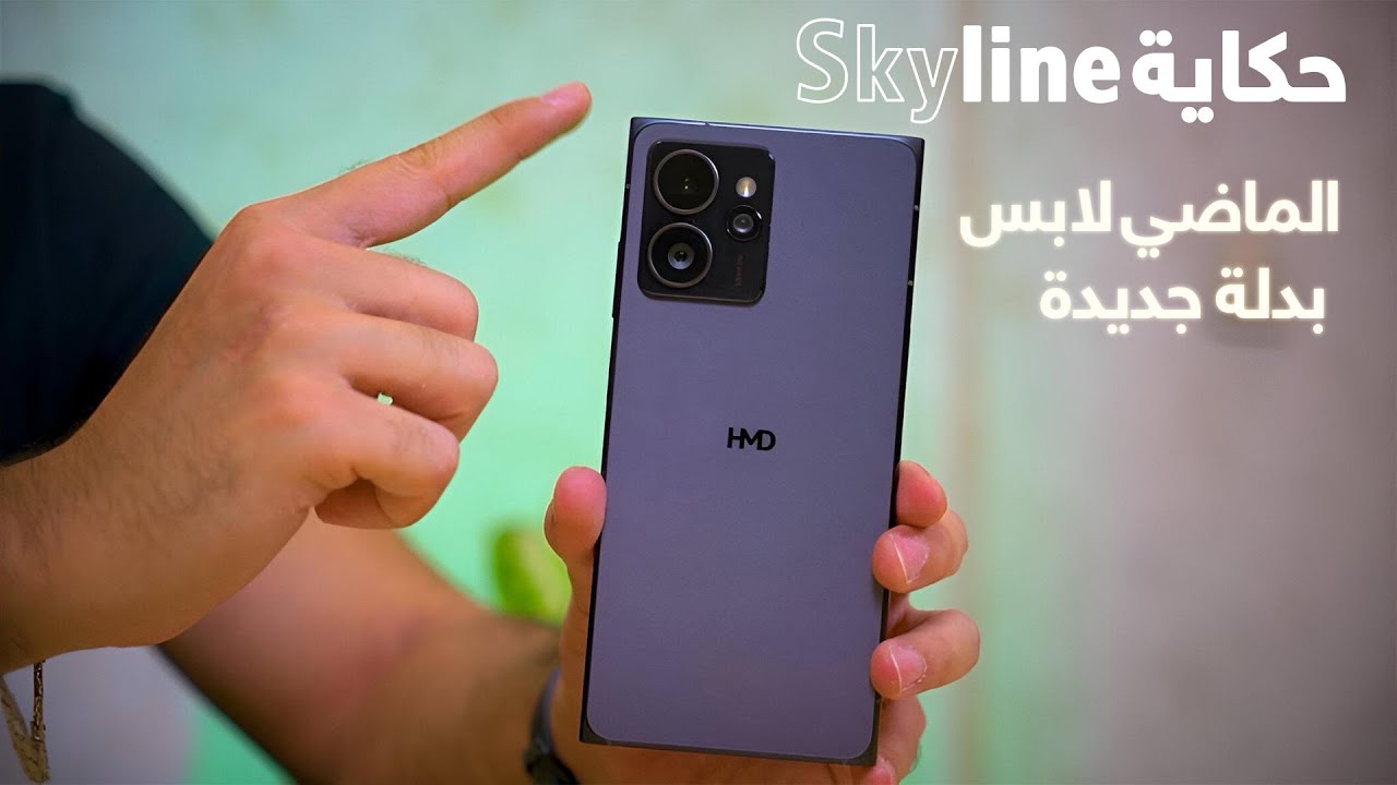 مواصفات كاملة HMD Skyline هل يستحق التجربة؟