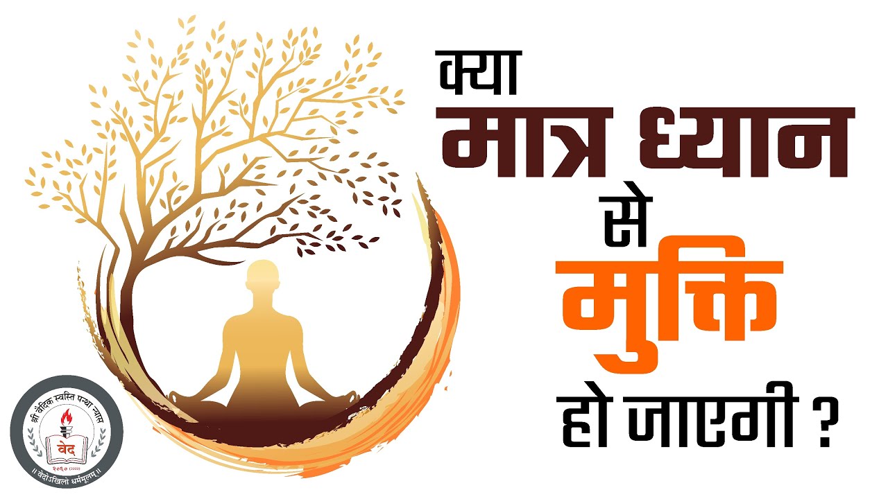 क्या मात्र ध्यान से मुक्ति हो जाएगी ? l आर्य समाज नया बाजार, भिवानी  l Vaidic Physics l  @aagnivrat