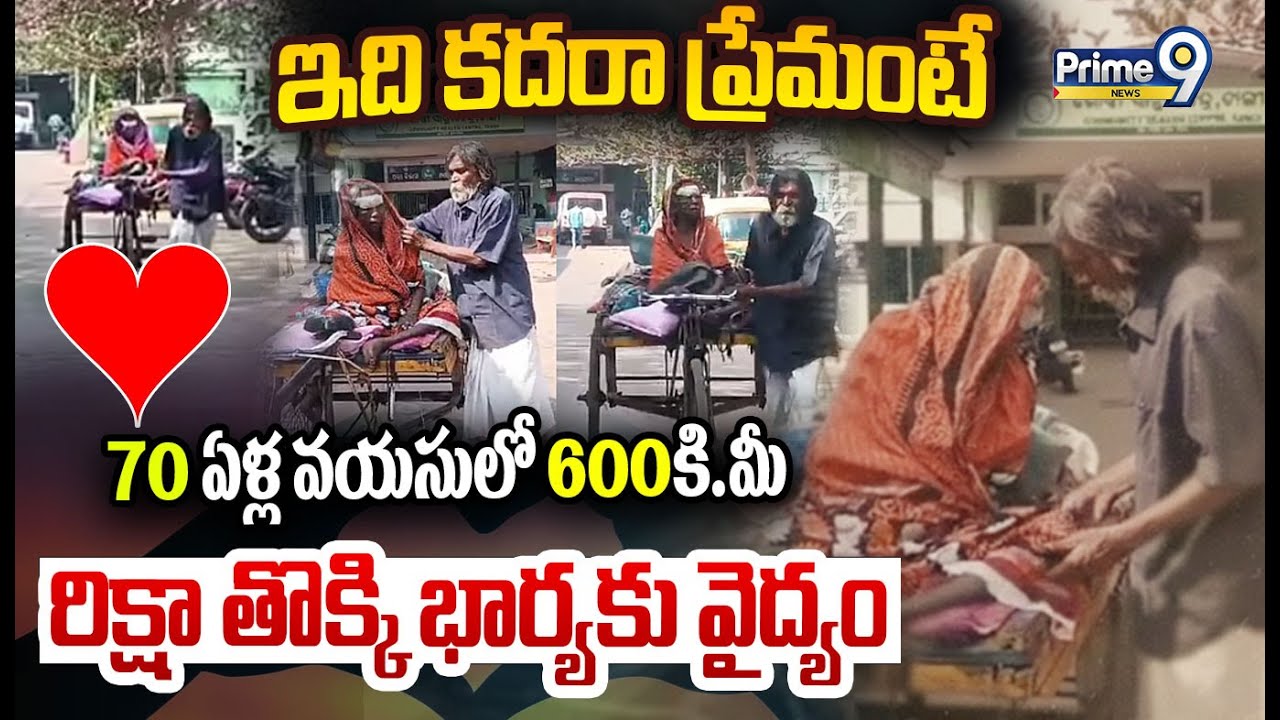 ఇది కదరా ప్రేమంటే 70 ఏళ్ల వయసులో 600కి.మీ రిక్షా తొక్కి భార్యకు వైద్యం: Odisha 70 Years Couple Viral