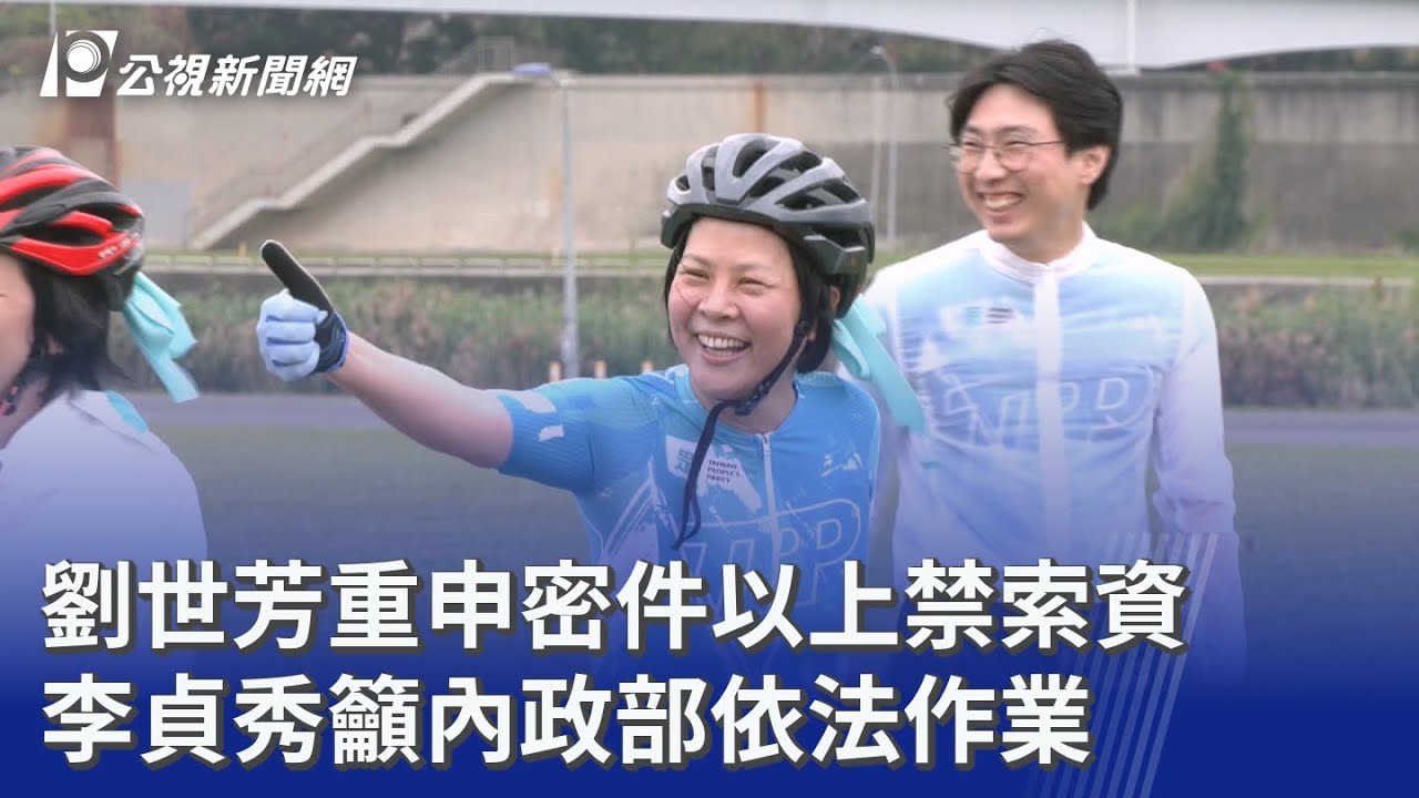 劉世芳重申密件以上禁索資 李貞秀籲內政部依法作業｜20260211 公視晚間新聞