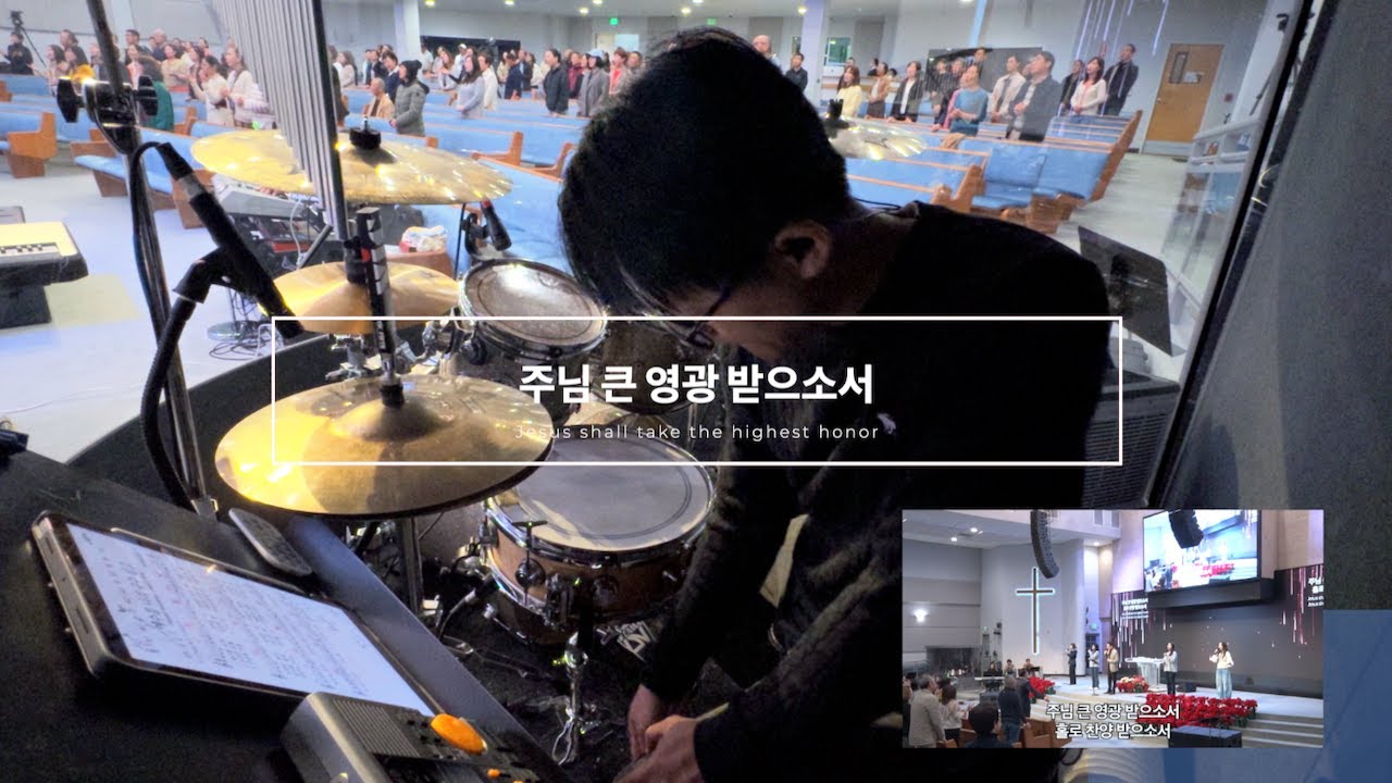주님 큰 영광 받으소서 | Jesus shall take the highest honor | Live Drum Cam