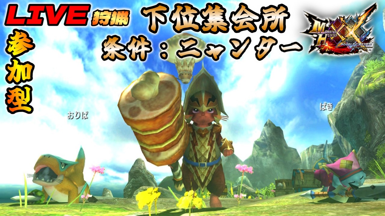 【MHXX】#15：参加型の下位集会所…【ダブルクロス】
