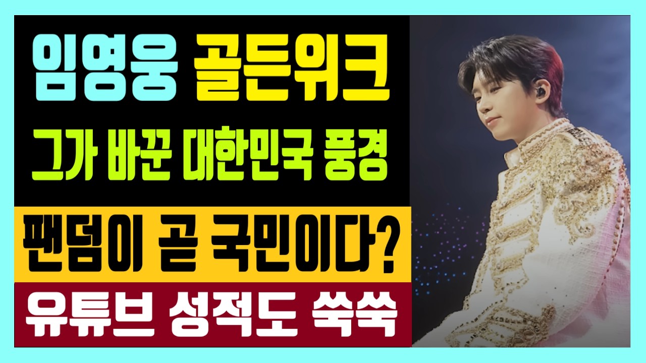 임영웅 골든위크 감동 그가 바꾼 대한민국의 풍경 팬덤이 곧 국민이다? 유튜브 성적도 쑥쑥