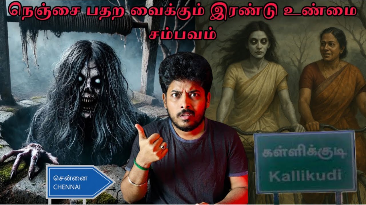 பேய் கிணறும்,கள்ளிக்குடி அமானுஷ்யமும் 💀| திக் திக் நொடிகள் | Devil's Kitchen | MR.Prabhakaran