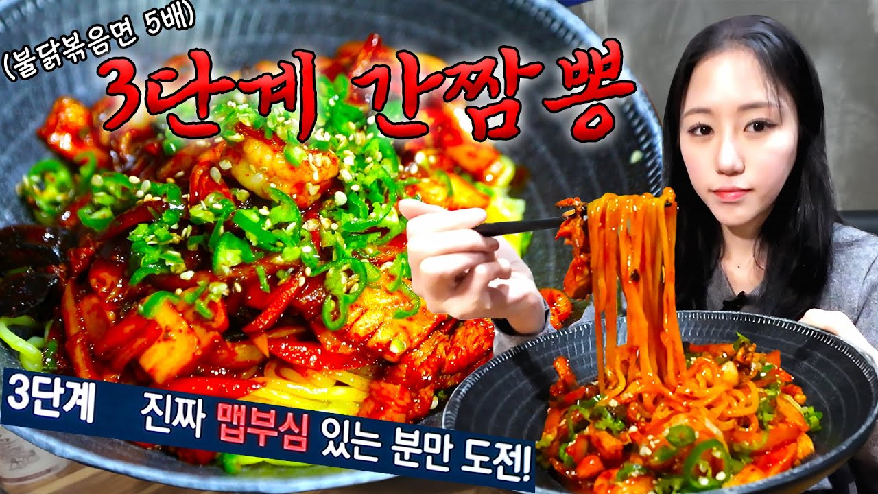 🔥진짜 맵부심 있는 분만 도전!🔥 불닭 5배 맵기라는 간짬뽕!