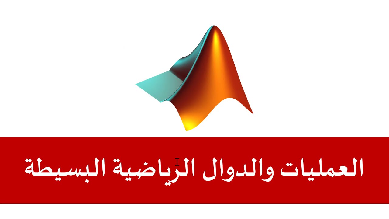 العمليات الأساسية والمتغيرات وواجهة برنامج الماتلاب