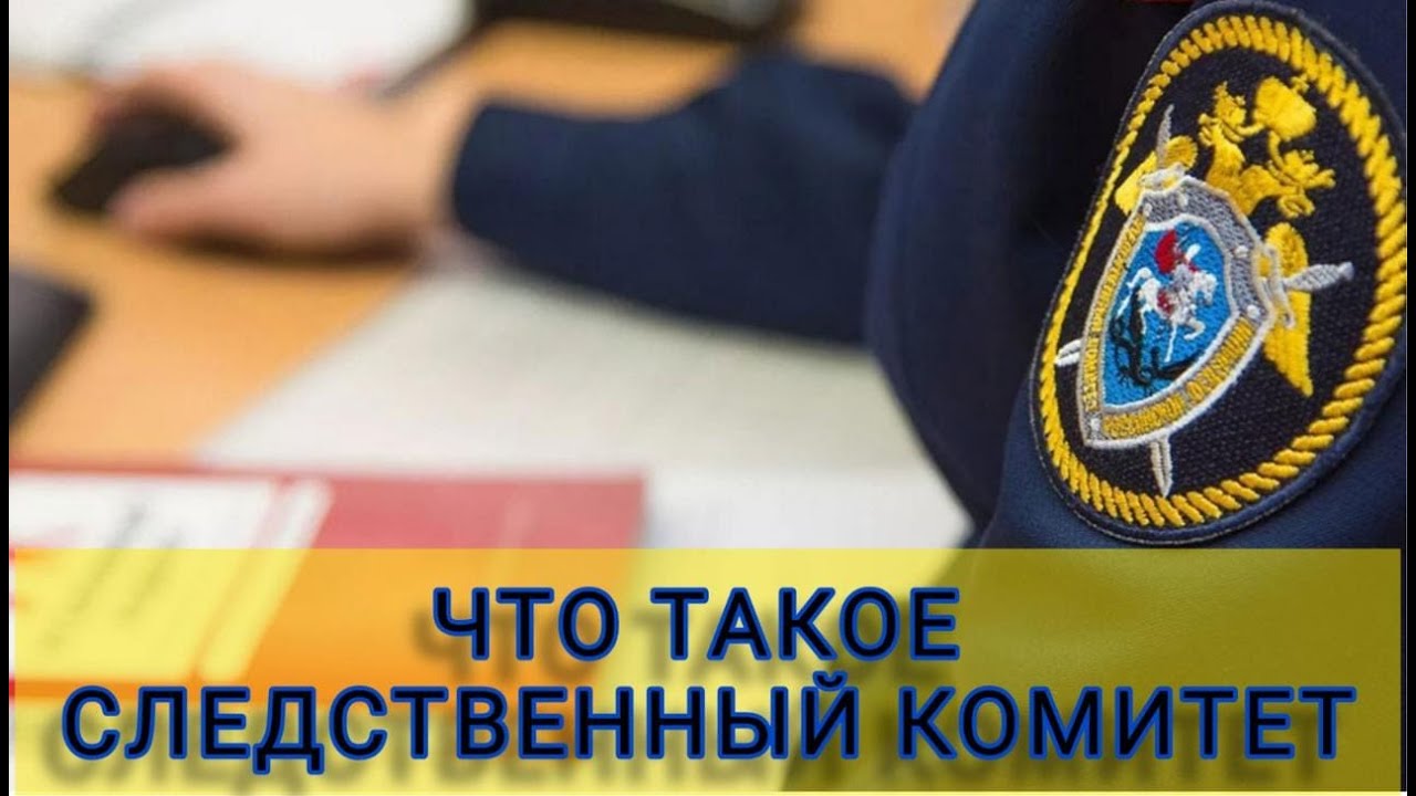 «PROследствие» - Что такое Следственный комитет?! Выпуск №1