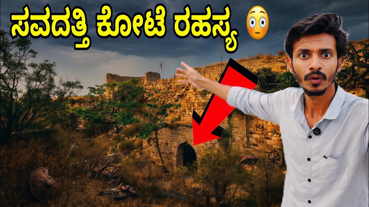 ಈ ಕೋಟೆ ಯಾರು ಕಟ್ಟಿದರು ಗೊತ್ತಾ? 😱 | WHO BUILT SAVADATTI FORT 🏰 | SANCHARISAGAR18 #forthistory