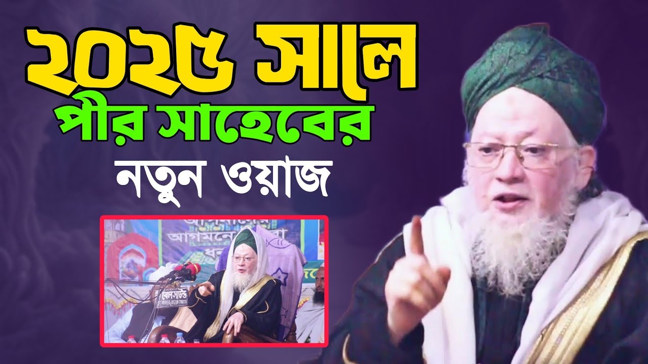 পীর সাহেবের নতুন ওয়াজ ২০২৫ | Mufti Rashidur Rahman Faruq Saheb | বরুণা পীর সাহেবের ওয়াজ | Hoker Bani