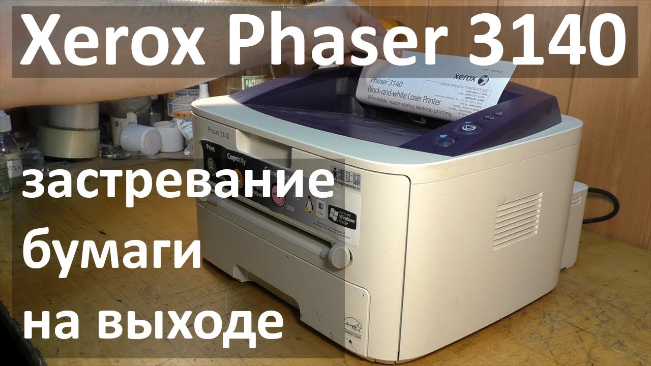 Xerox Phaser 3140 — замятие бумаги на выходе из принтера, чистка лазера